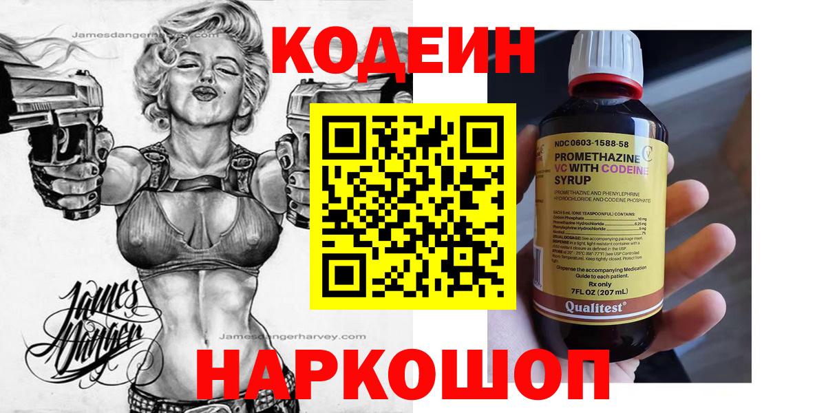 Рузаевка  Кодеиновый сироп Lean напиток Lean (лин)  Вход с VPN 