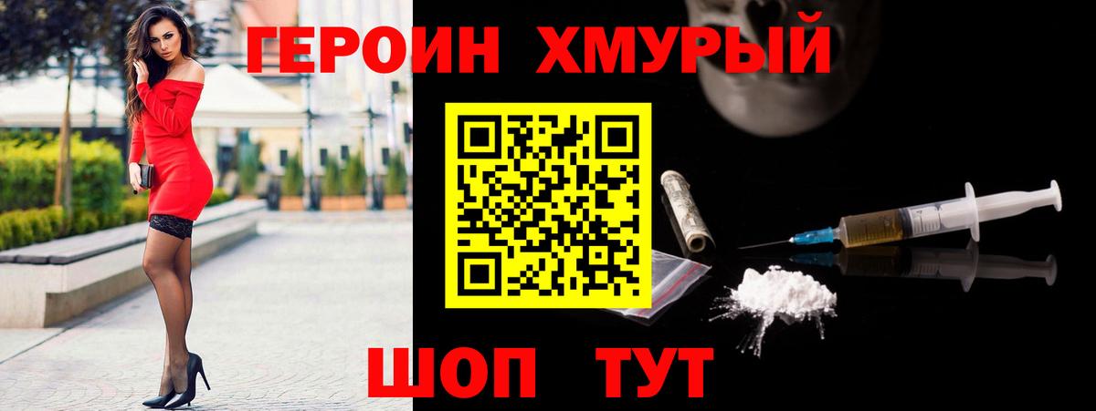 ГЕРОИН хмурый Рузаевка